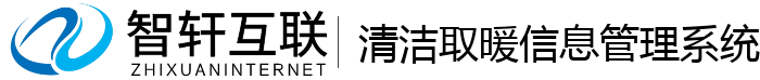 清洁取暖信息管理系统